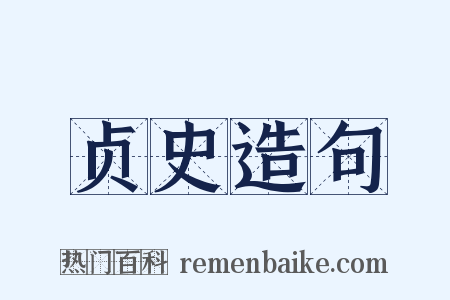 贞史造句是什么意思的图片